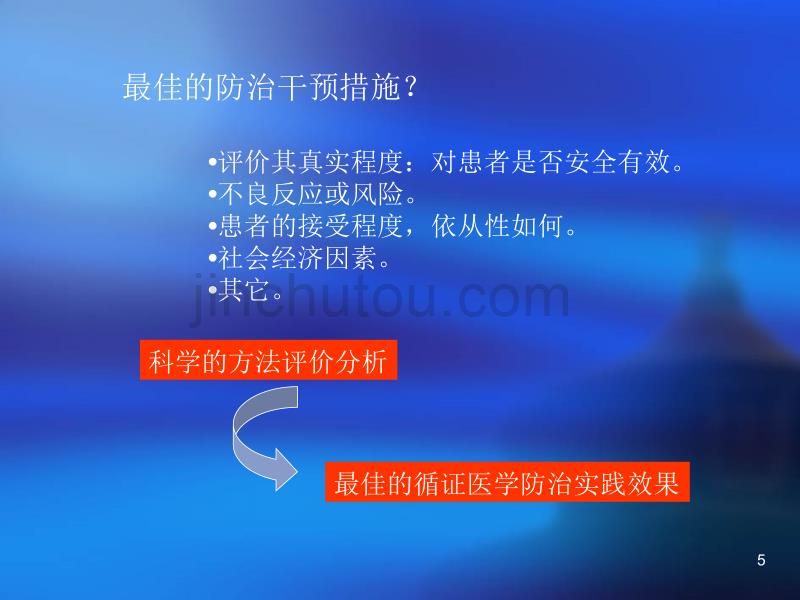 疾病防治循证分析与评价ppt课件.ppt_第5页