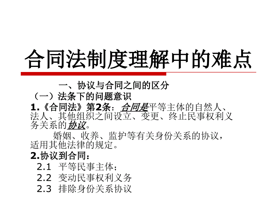 【新编】合同法制度理解中的相关难点分析_第2页