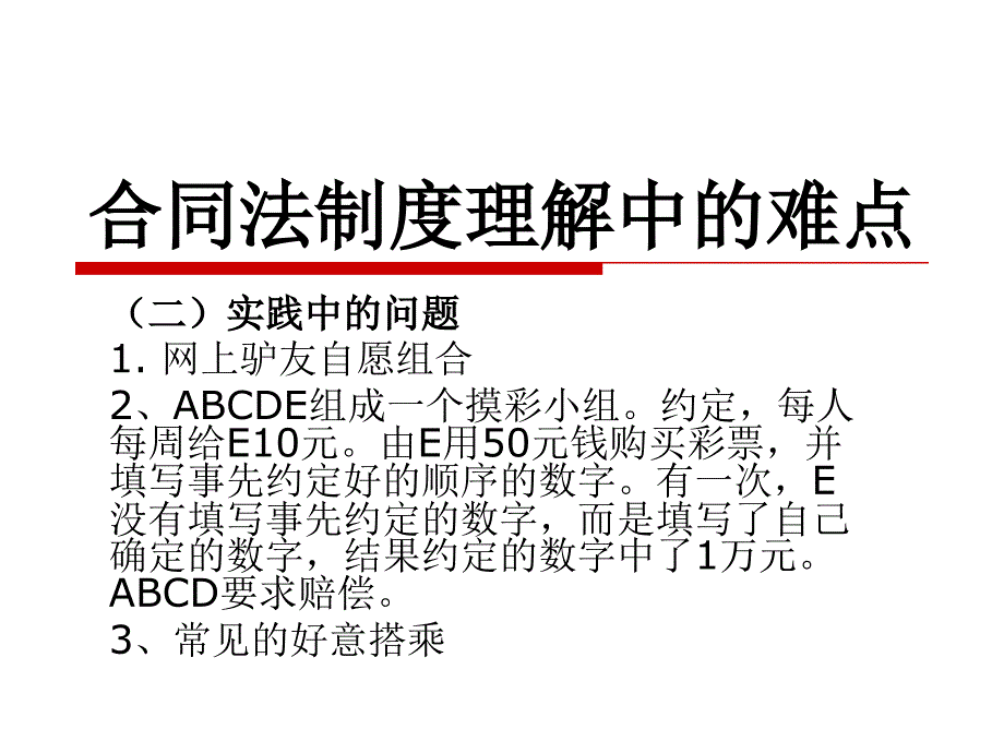 【新编】合同法制度理解中的相关难点分析_第4页