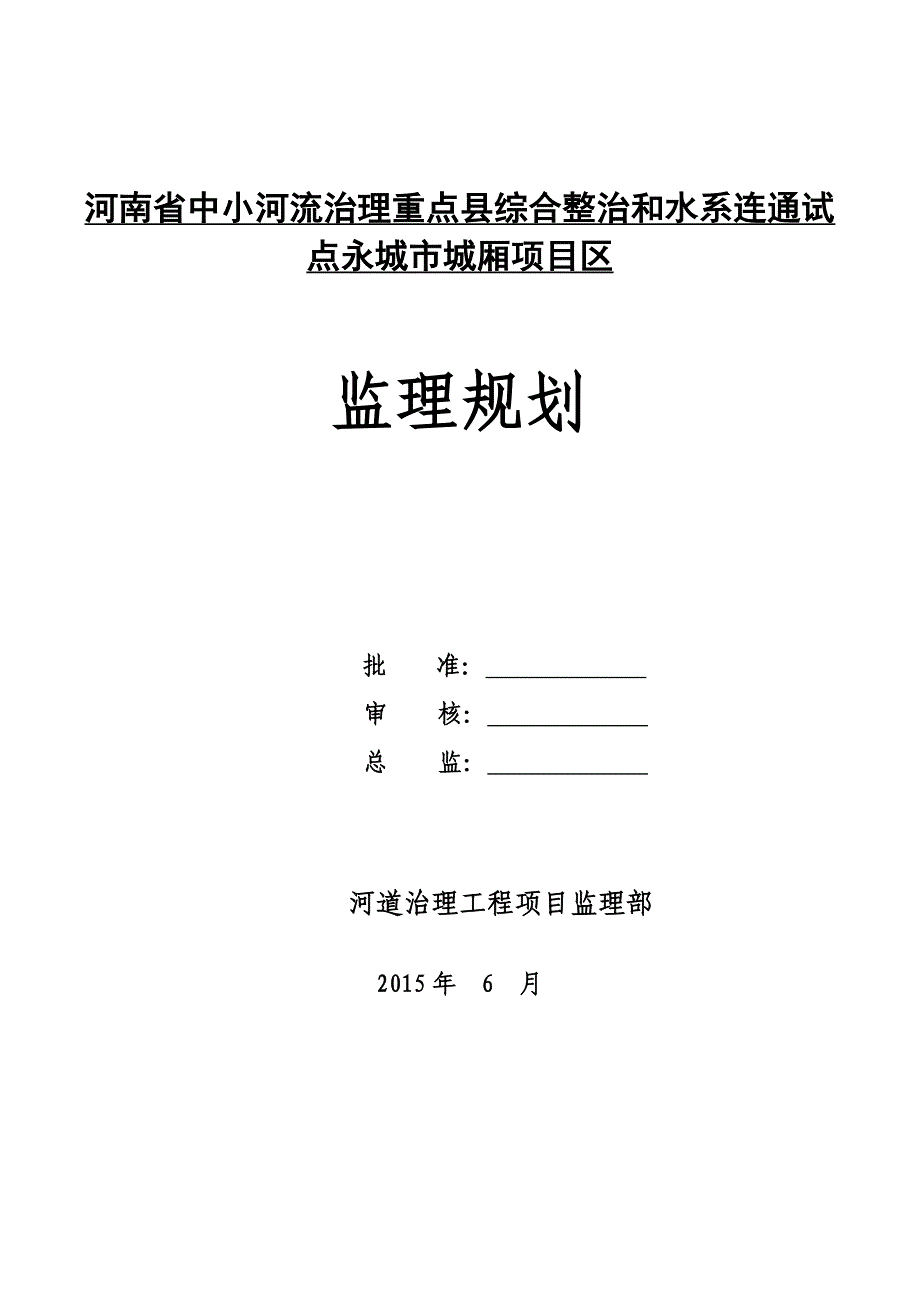 【新编】中小河治理工程监理规划_第1页