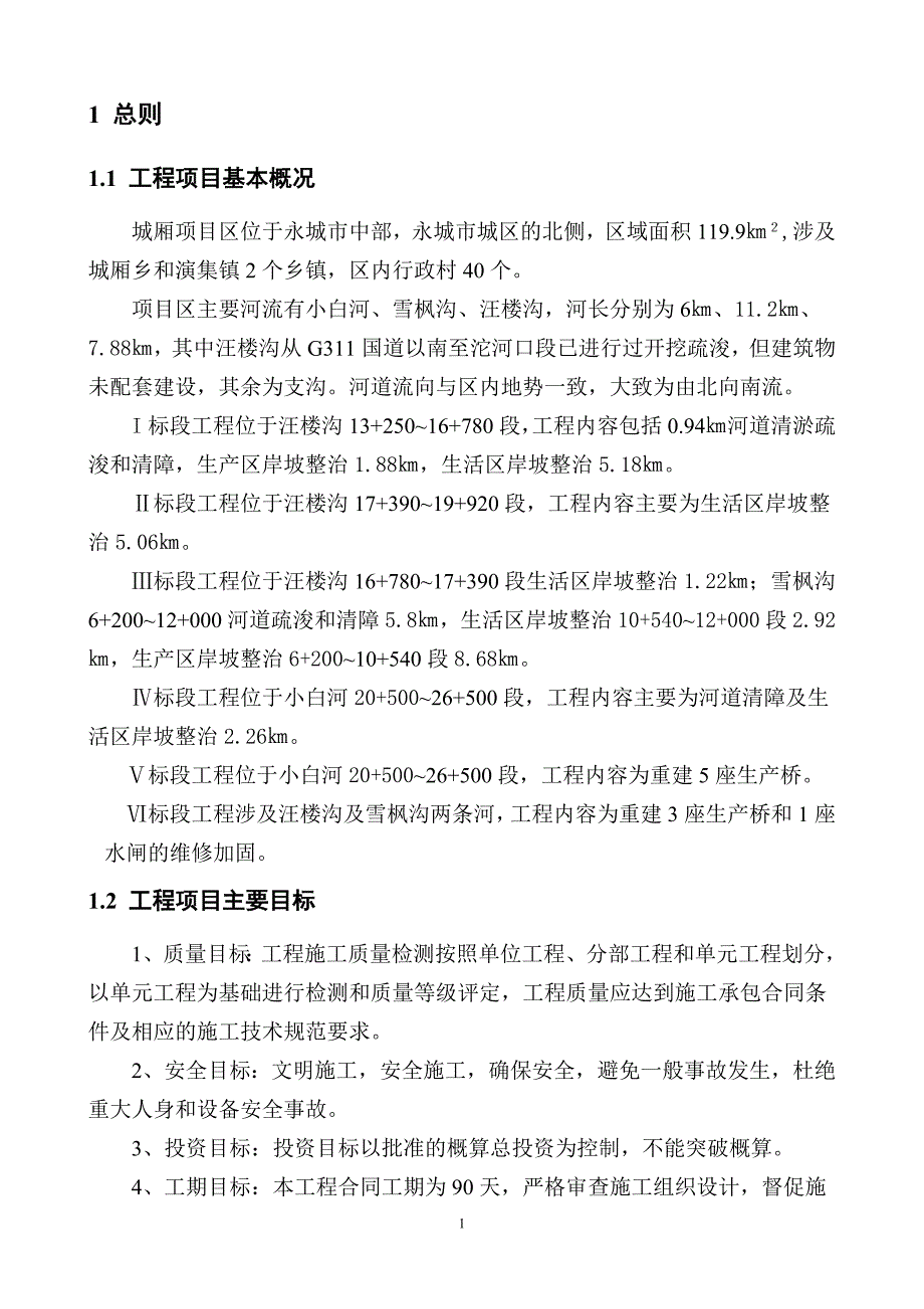 【新编】中小河治理工程监理规划_第4页