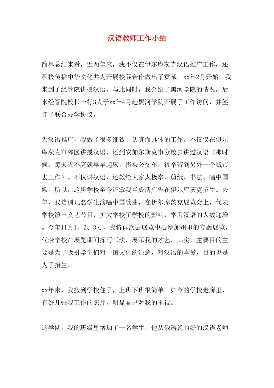 汉语教师工作小结_第1页