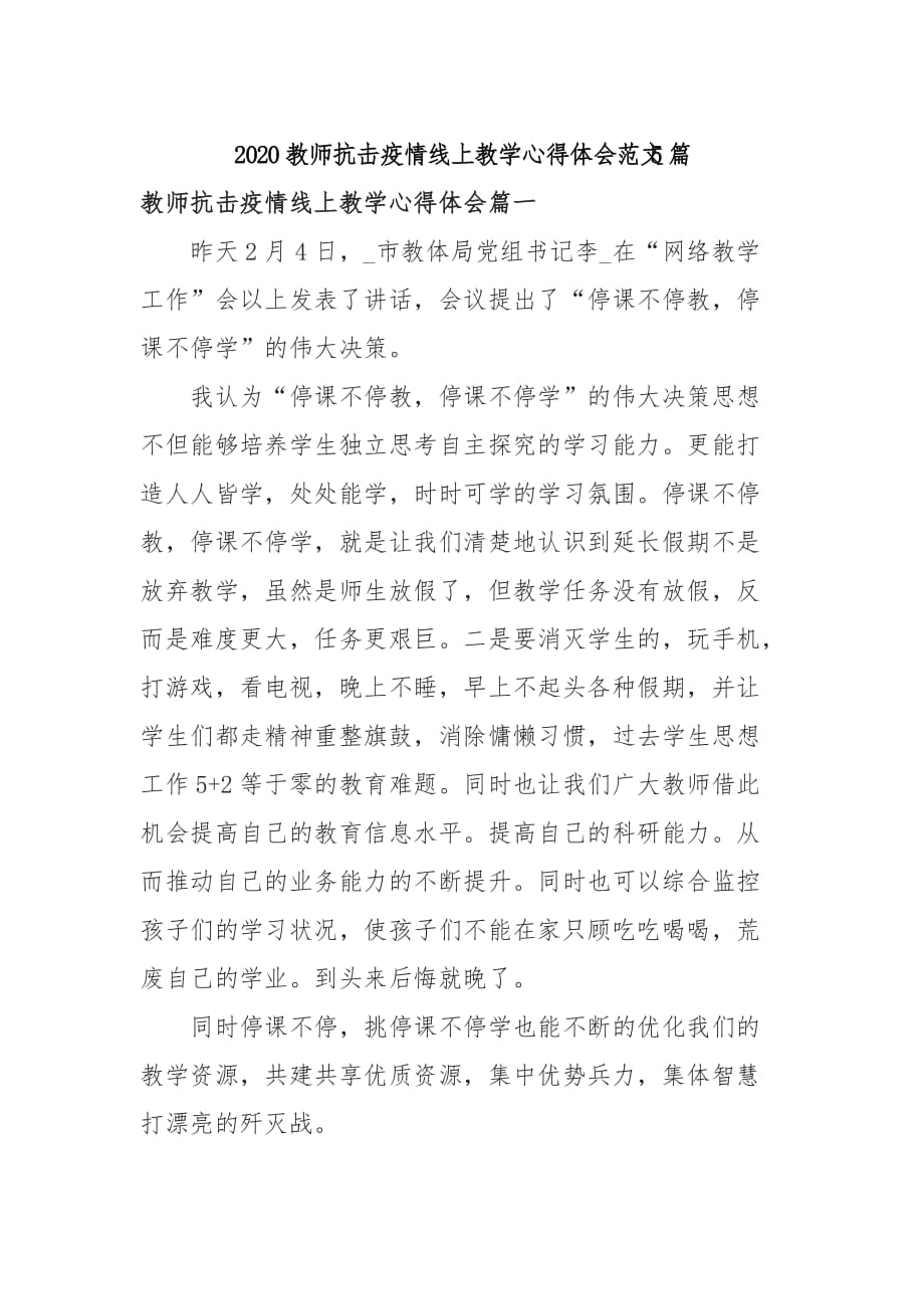 2020教师抗击疫情线上教学心得体会范文5篇_第1页