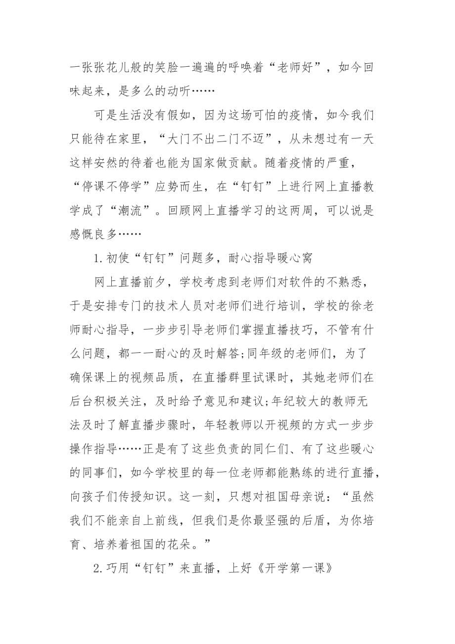 2020教师抗击疫情线上教学心得体会范文5篇_第5页