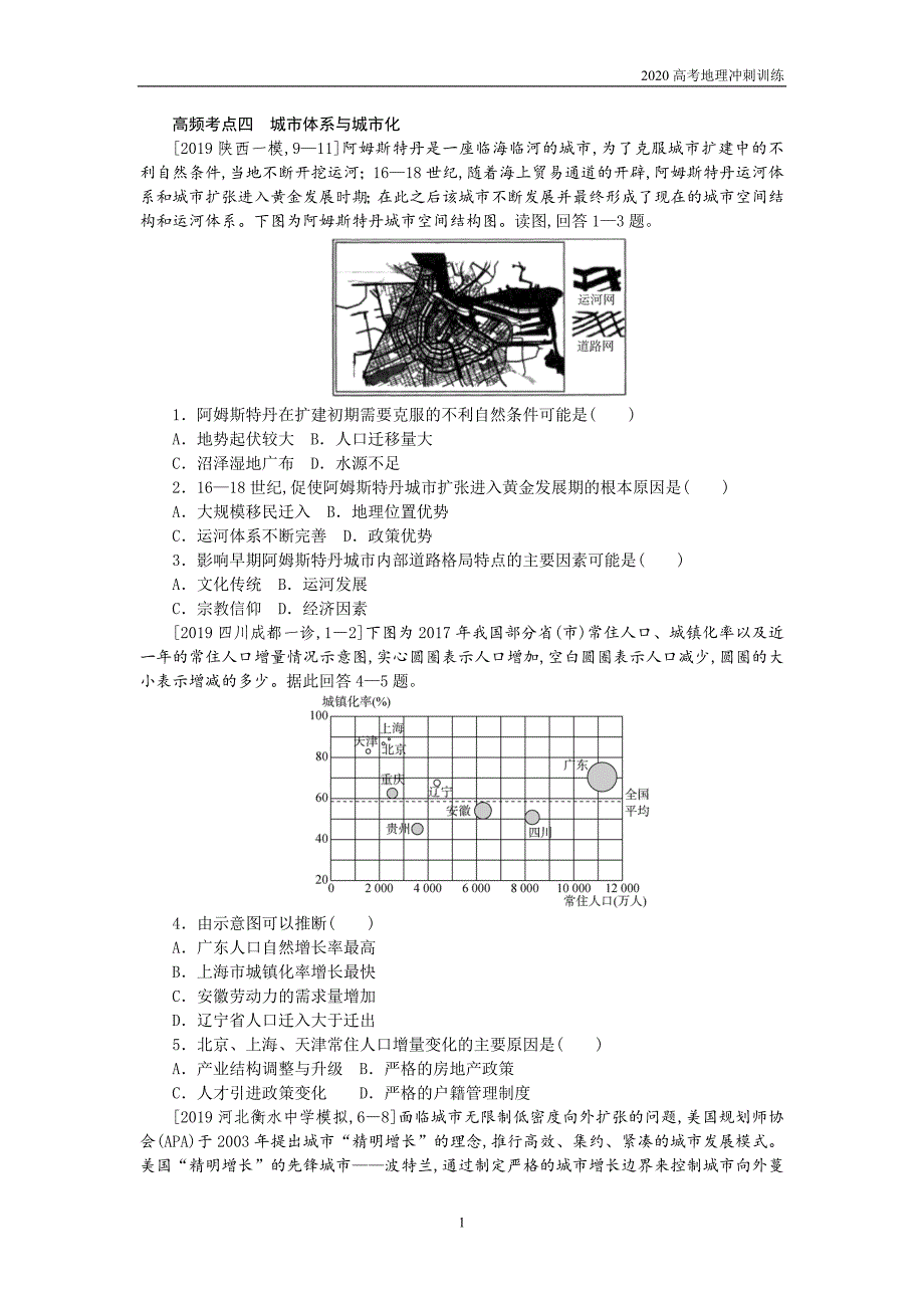 2020高考地理高频考点训练— 城市体系与城市化_第1页
