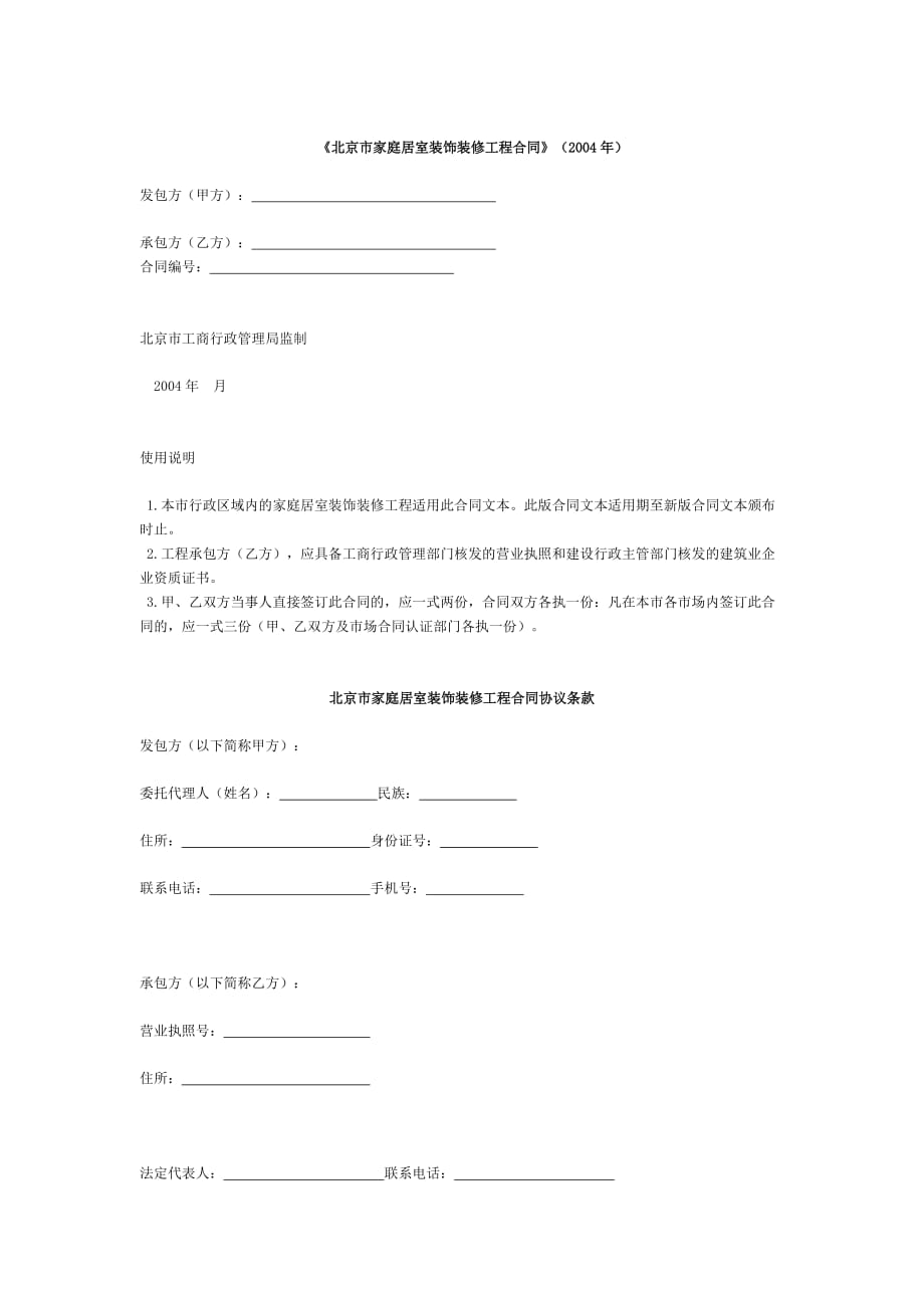 《装修合同》北京04版.docx_第1页