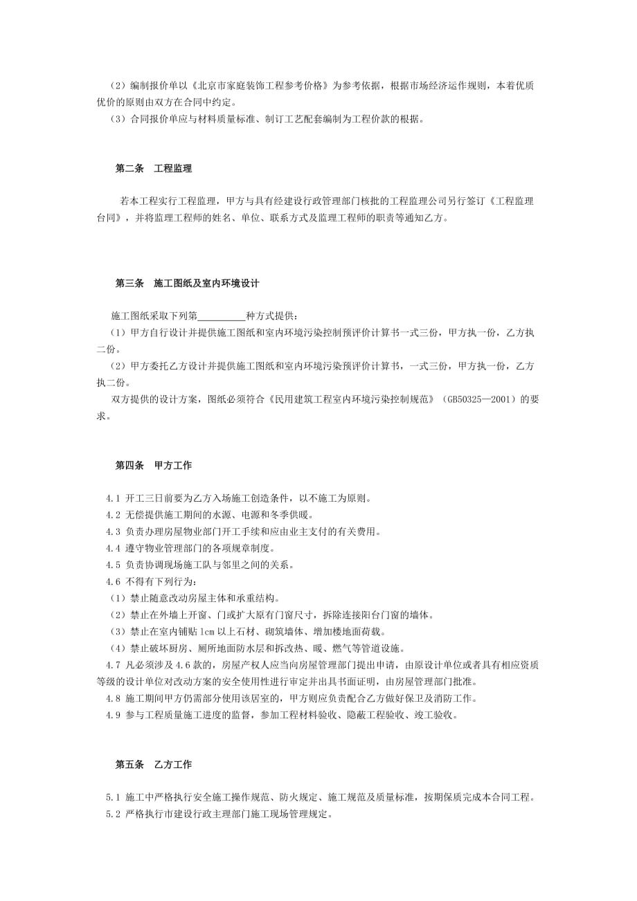 《装修合同》北京04版.docx_第3页