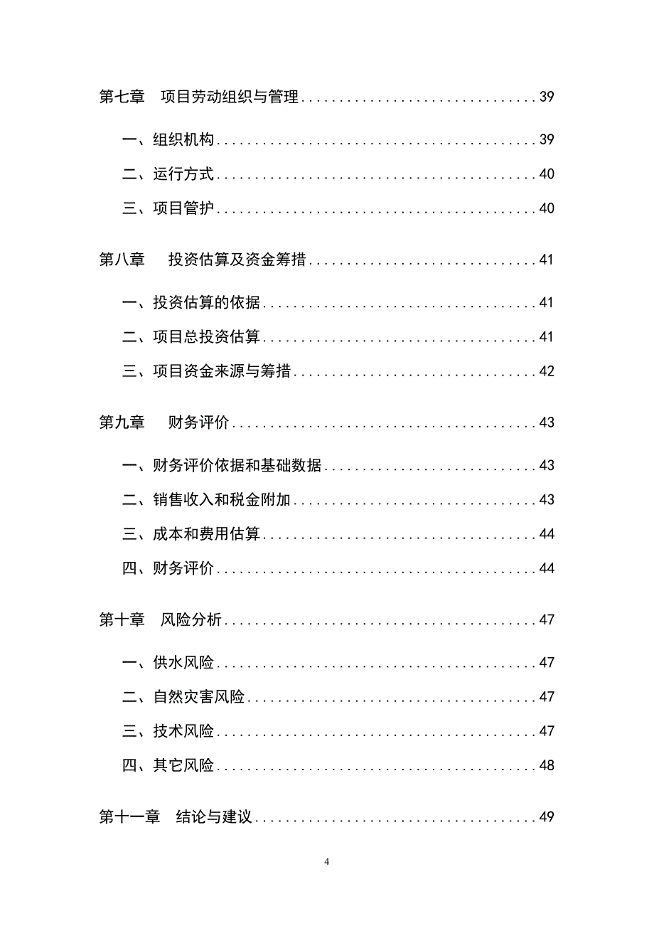 【新编】10万亩优质大果沙棘种植基地项目可行性研究报告_第4页