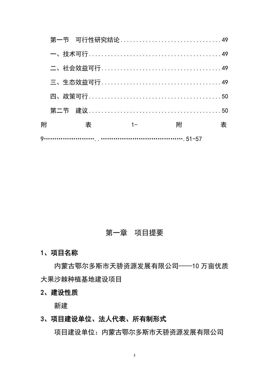 【新编】10万亩优质大果沙棘种植基地项目可行性研究报告_第5页