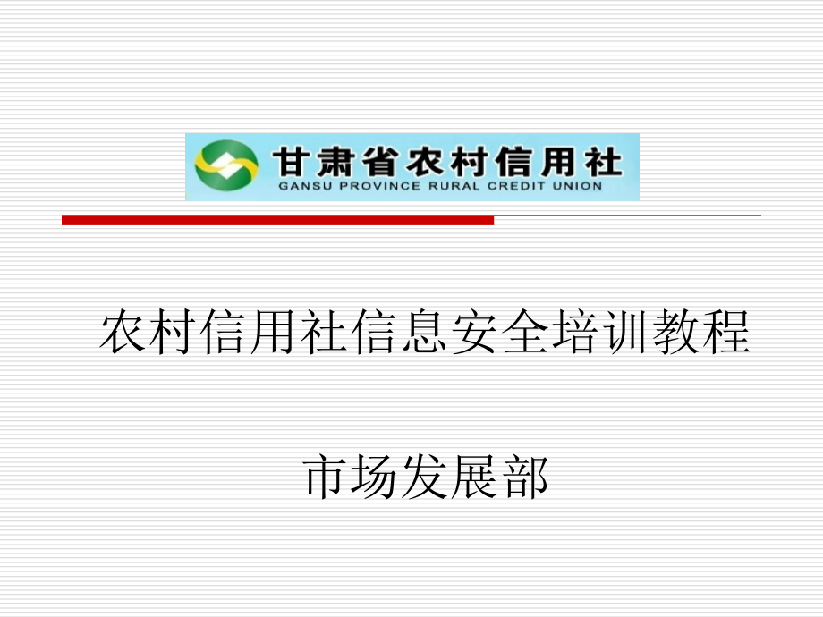 【新编】农村信用社信息安全培训教程_第1页