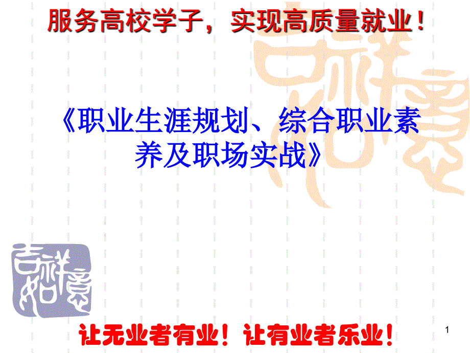 职业生涯规划综合职业素养及职场实之四ppt课件.ppt_第1页