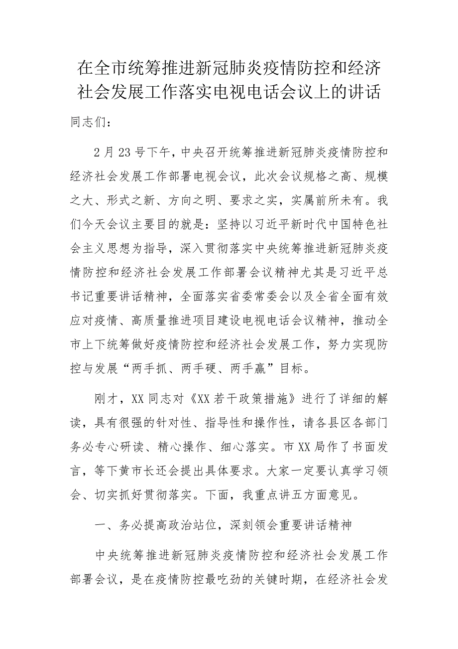 在全市统筹推进新冠肺炎疫情防控和经济社会发展工作落实电视电话会议上的讲话a_第1页