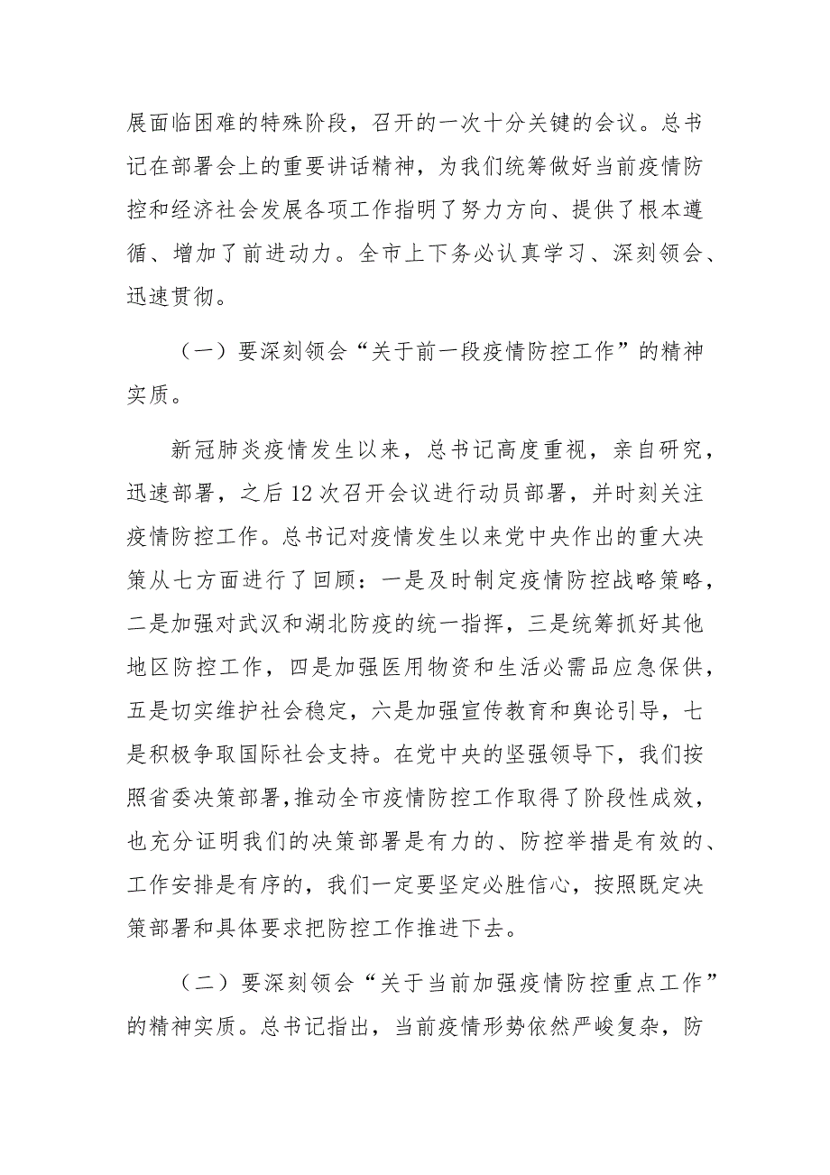 在全市统筹推进新冠肺炎疫情防控和经济社会发展工作落实电视电话会议上的讲话a_第2页