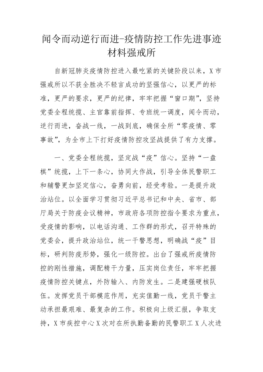 闻令而动逆行而进-疫情防控工作先进事迹材料强戒所_第1页