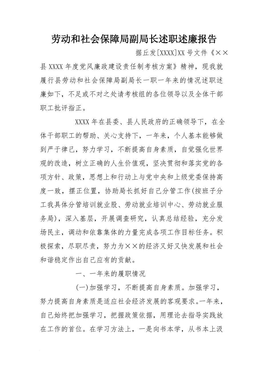 劳动和社会保障局副局长述职述廉报告[范本]_第1页