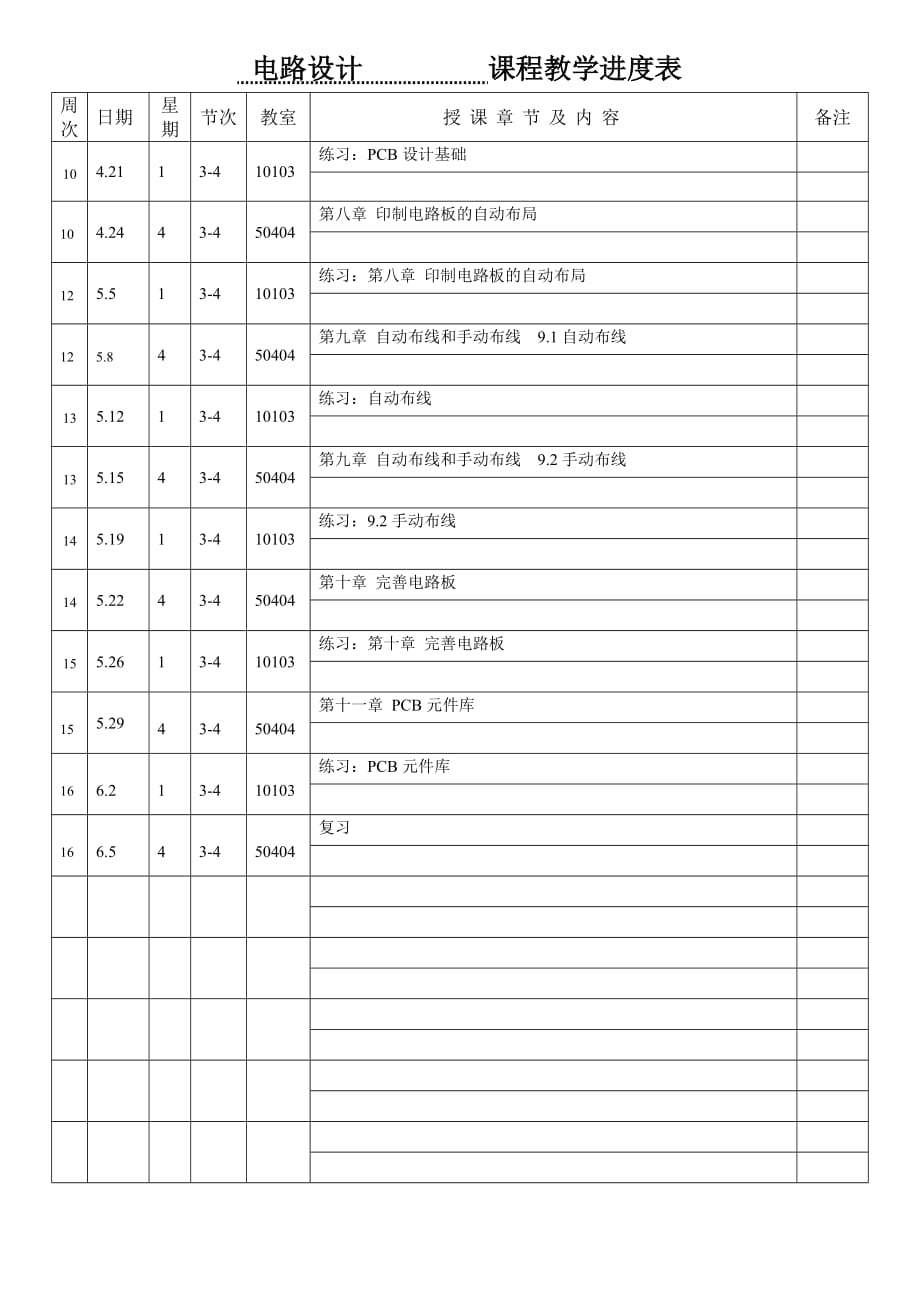 电路设计教学进度表1_第2页