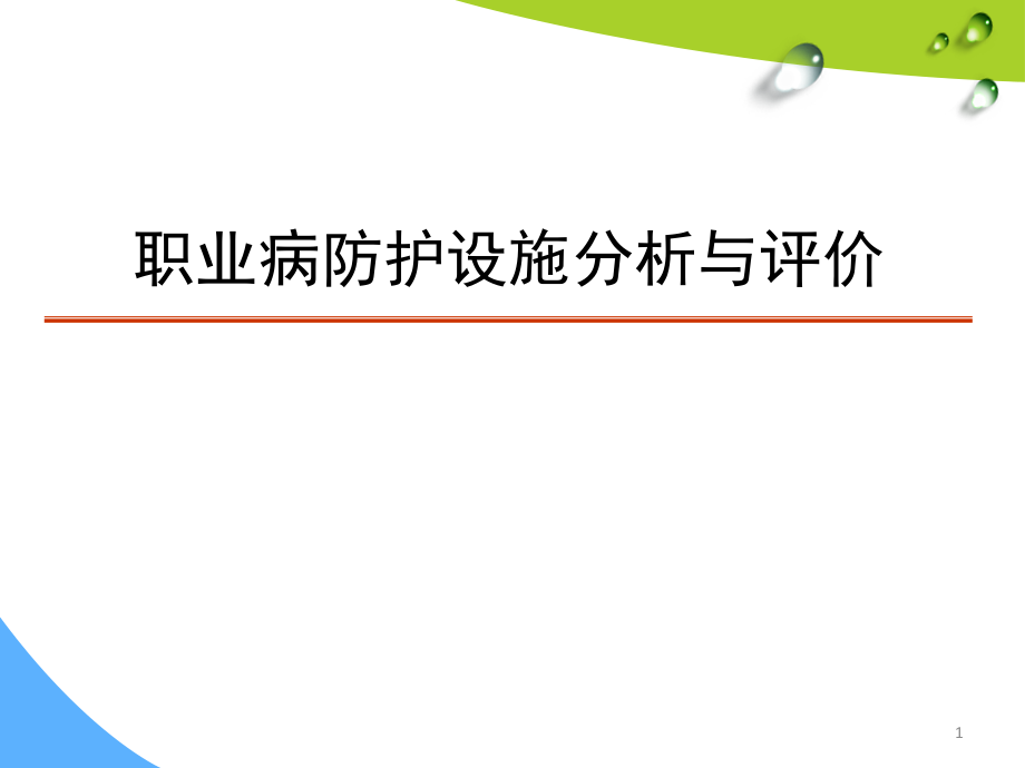 职业病防护设施分析与评价ppt课件.ppt_第1页