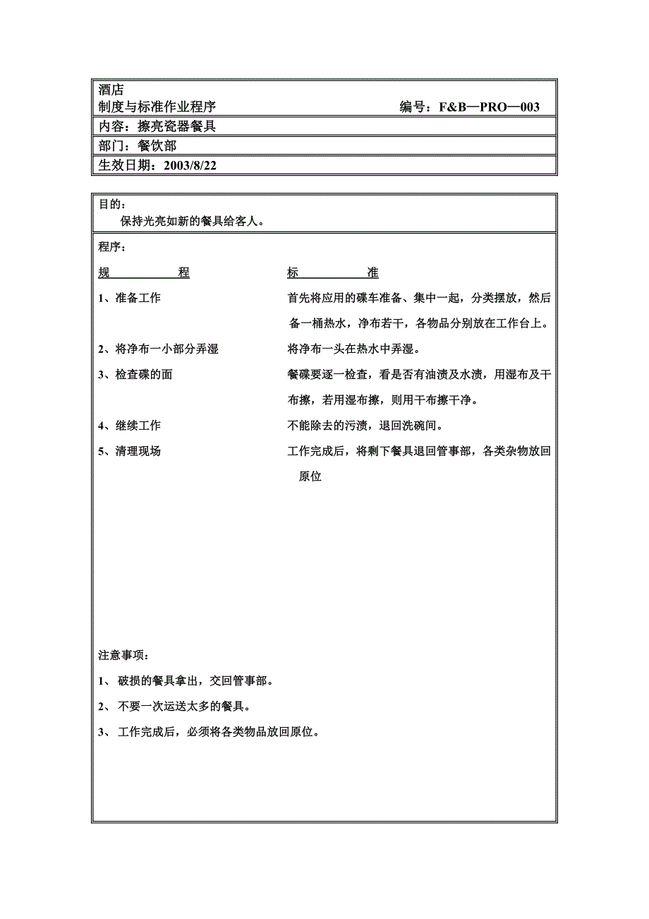 【新编】专业餐饮服务培训资料-制度与标准作业程序_第2页