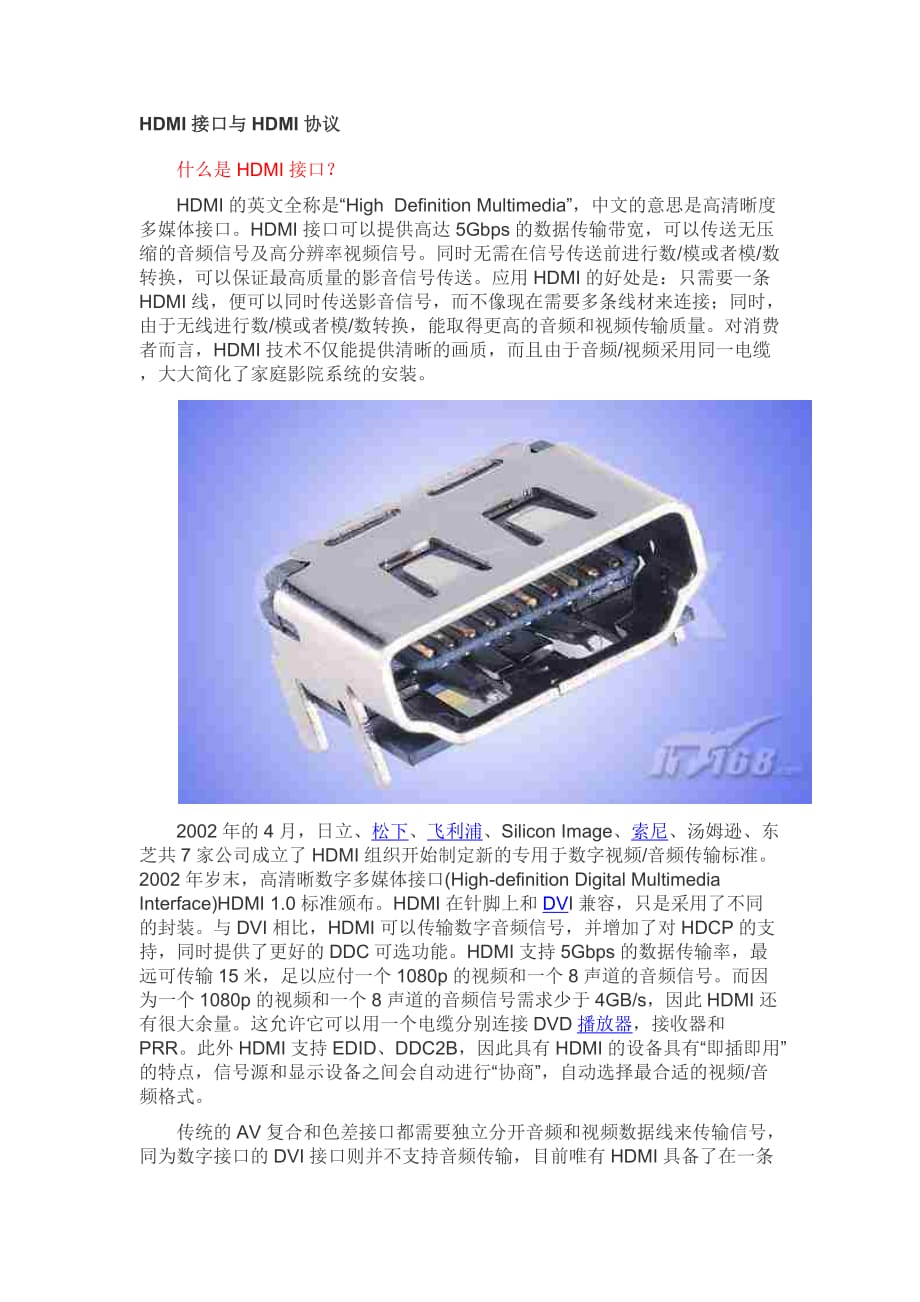 HDMI接口与HDMI协议.docx_第1页