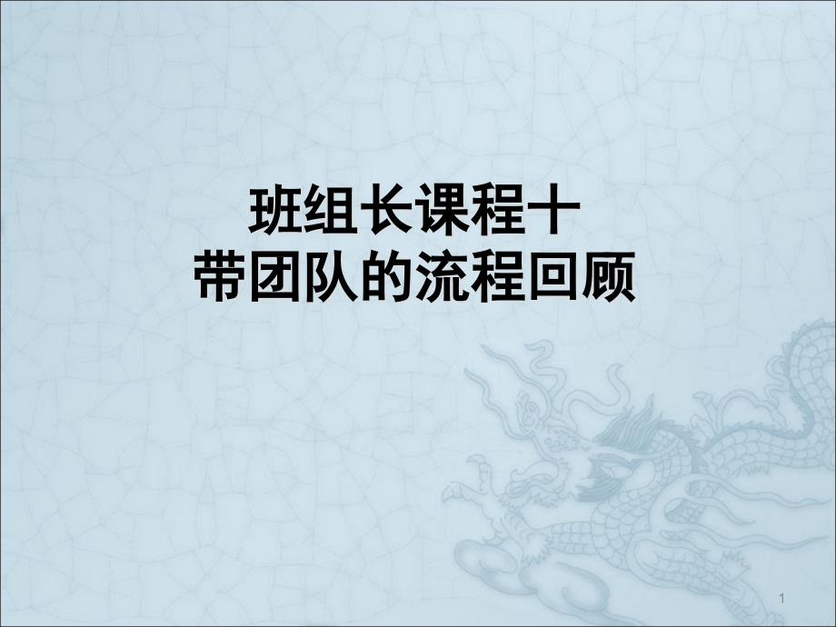 班组长课程团队的管理ppt课件.ppt_第1页