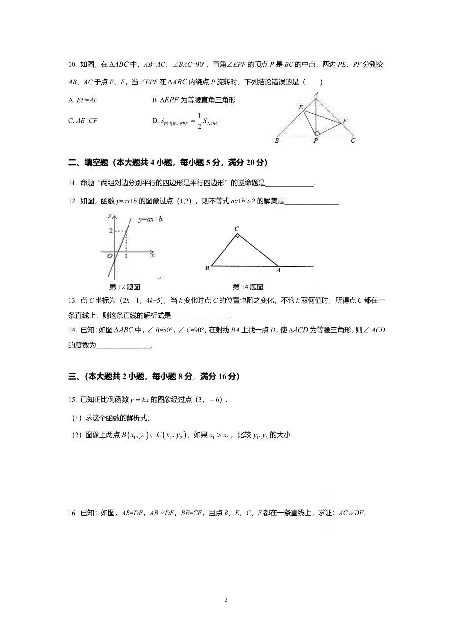 安徽合肥瑶海区2017-2018八年级数学上册初二期末考试数学卷（含答案）_第2页