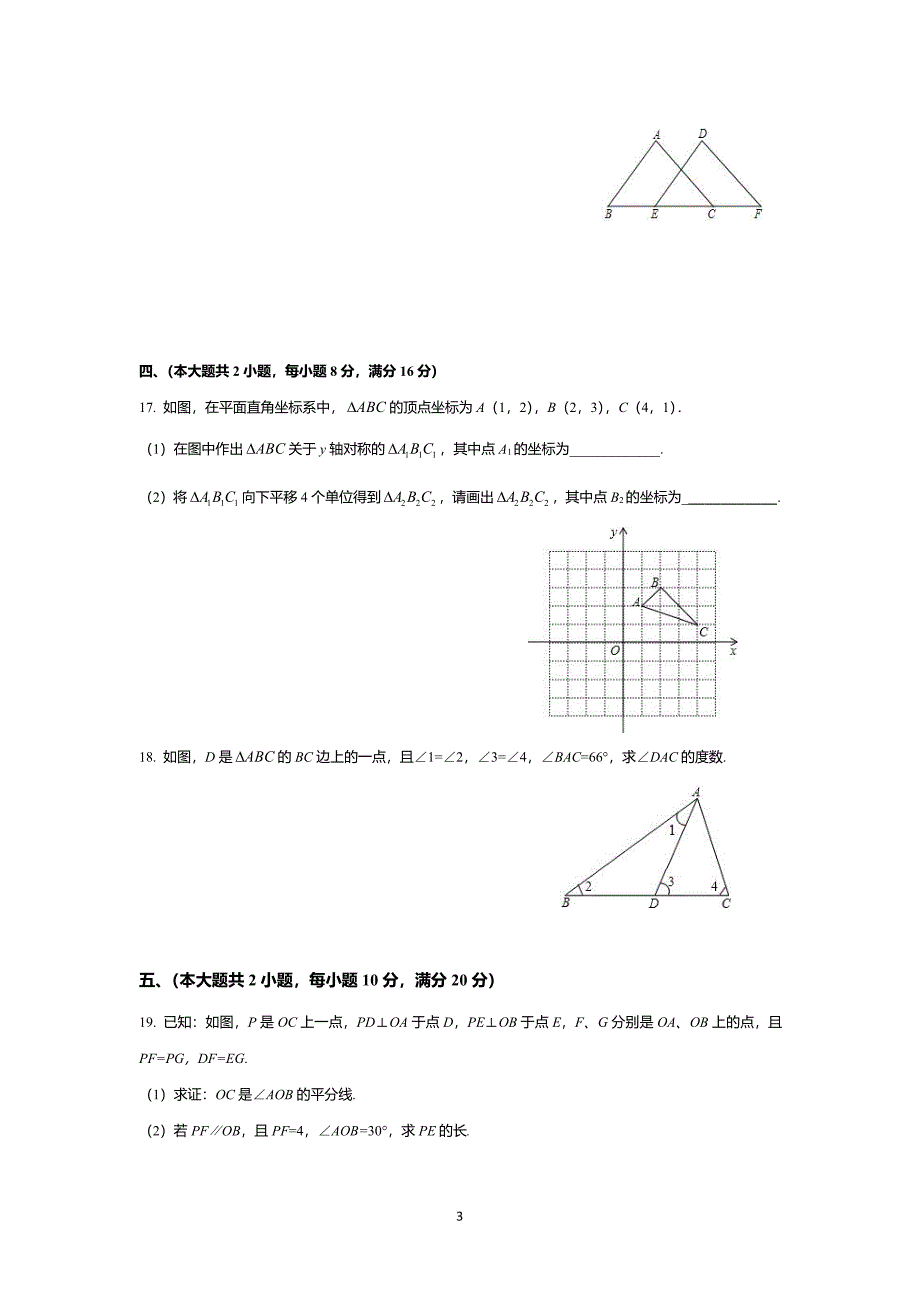 安徽合肥瑶海区2017-2018八年级数学上册初二期末考试数学卷（含答案）_第3页