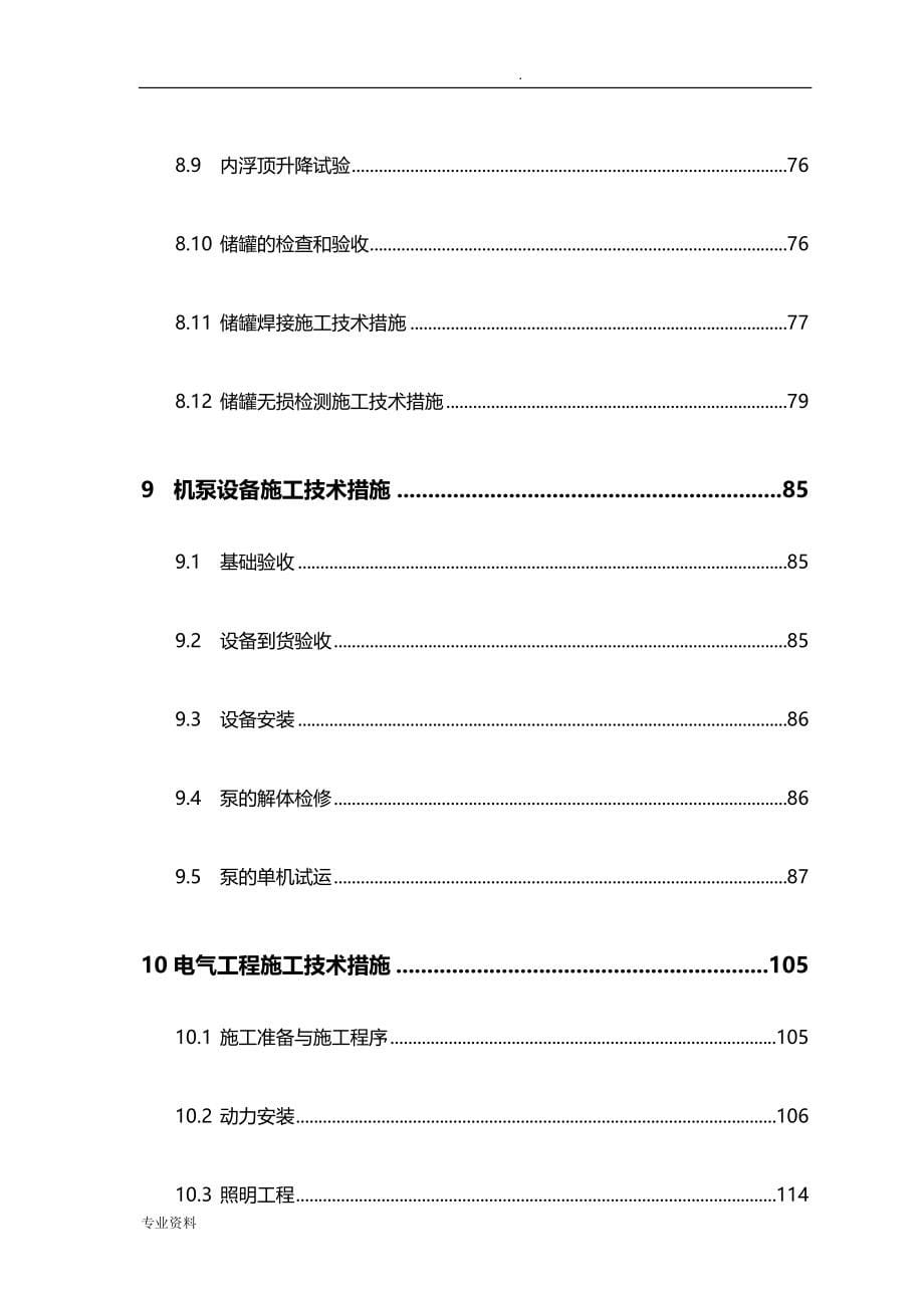 油库施工组织方案与对策-_第5页