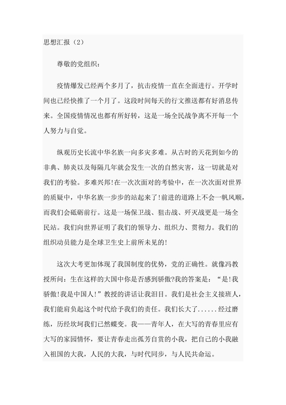 抗击新型肺炎思想汇报_胜利就在眼前（4篇）_第3页