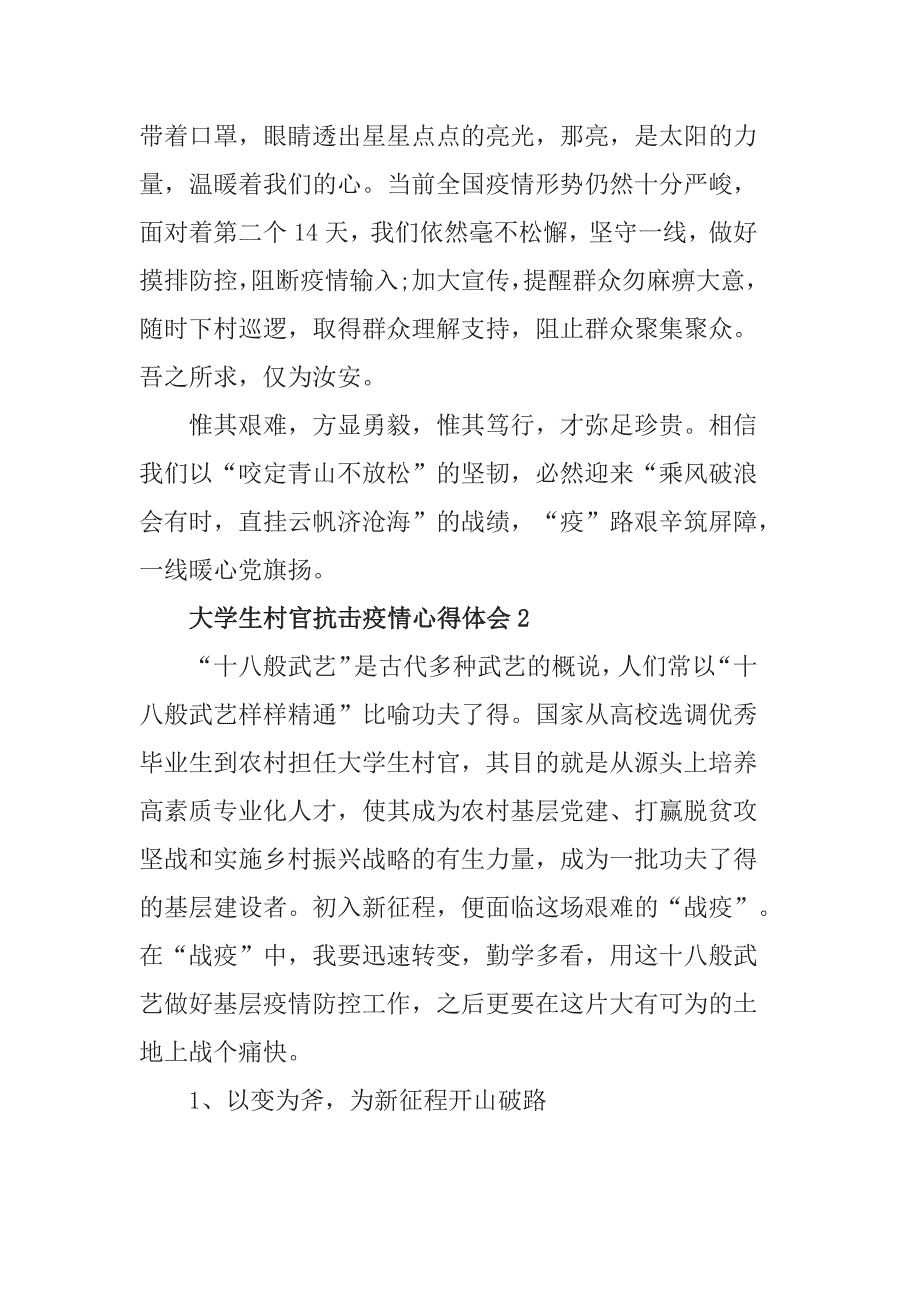 2020最新大学生村官抗击疫情心得体会_第3页