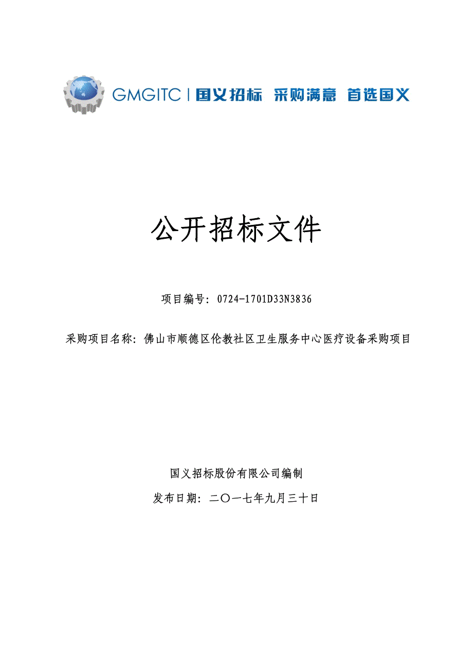 佛山市顺德区伦教社区卫生服务中心医疗设备采购项目招标文件_第1页