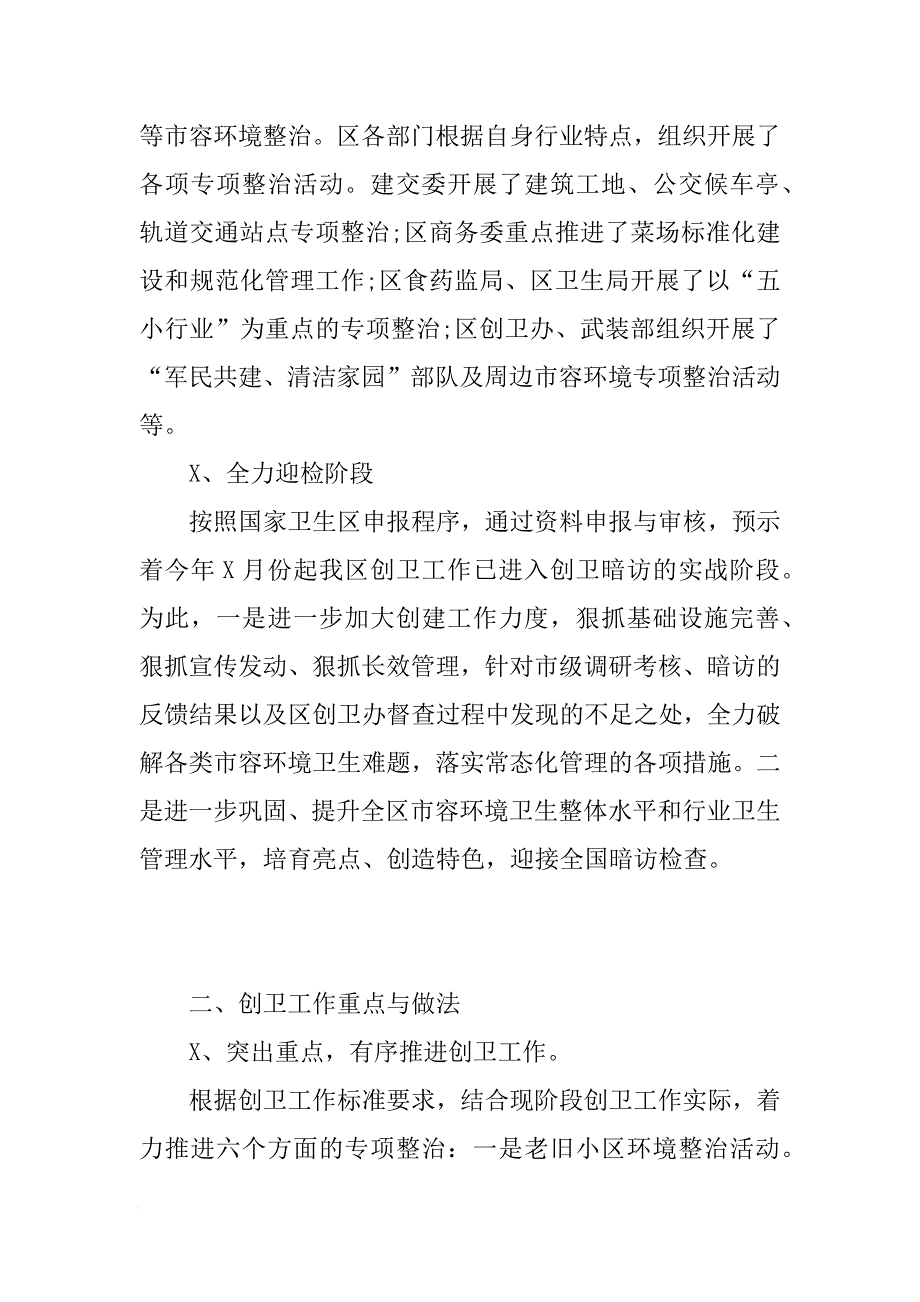 创建国家卫生区半年工作总结[范本]_第4页