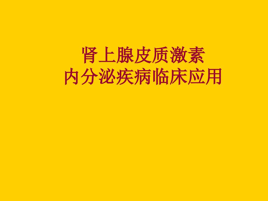 肾上腺皮质激素的内分泌疾病应用（内科）_第1页