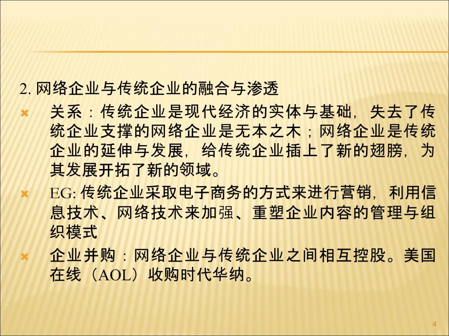 网络经济下企业的变化ppt课件.ppt_第4页