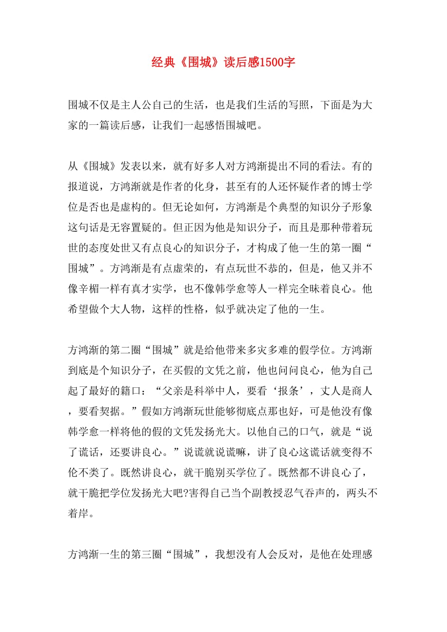 经典《围城》读后感1500字_第1页