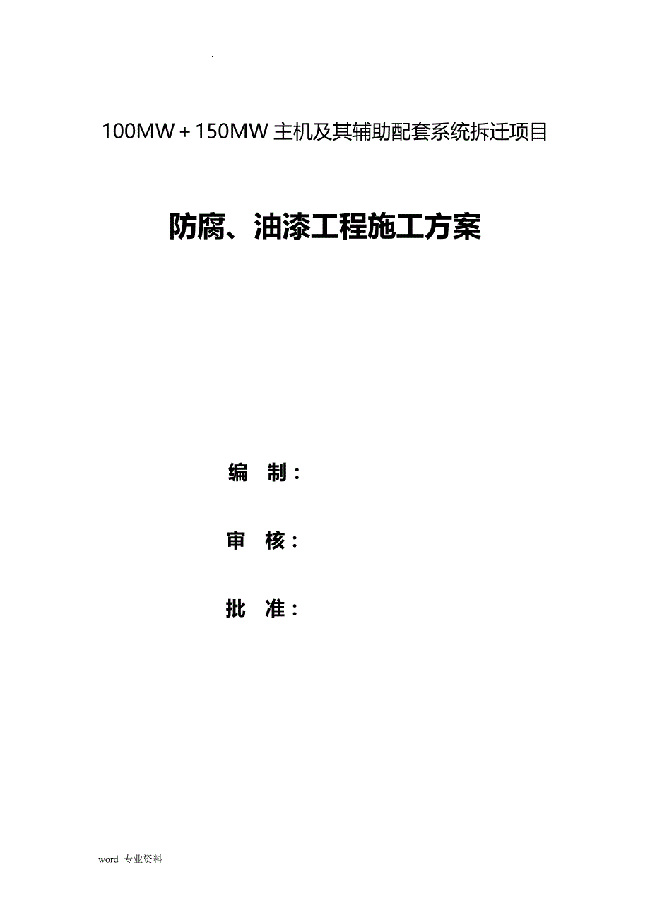 主机及其辅助配套系统拆迁项目防腐油漆施工方案_第1页