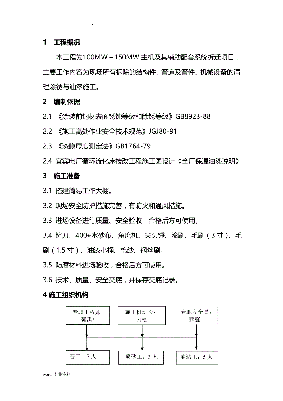 主机及其辅助配套系统拆迁项目防腐油漆施工方案_第4页