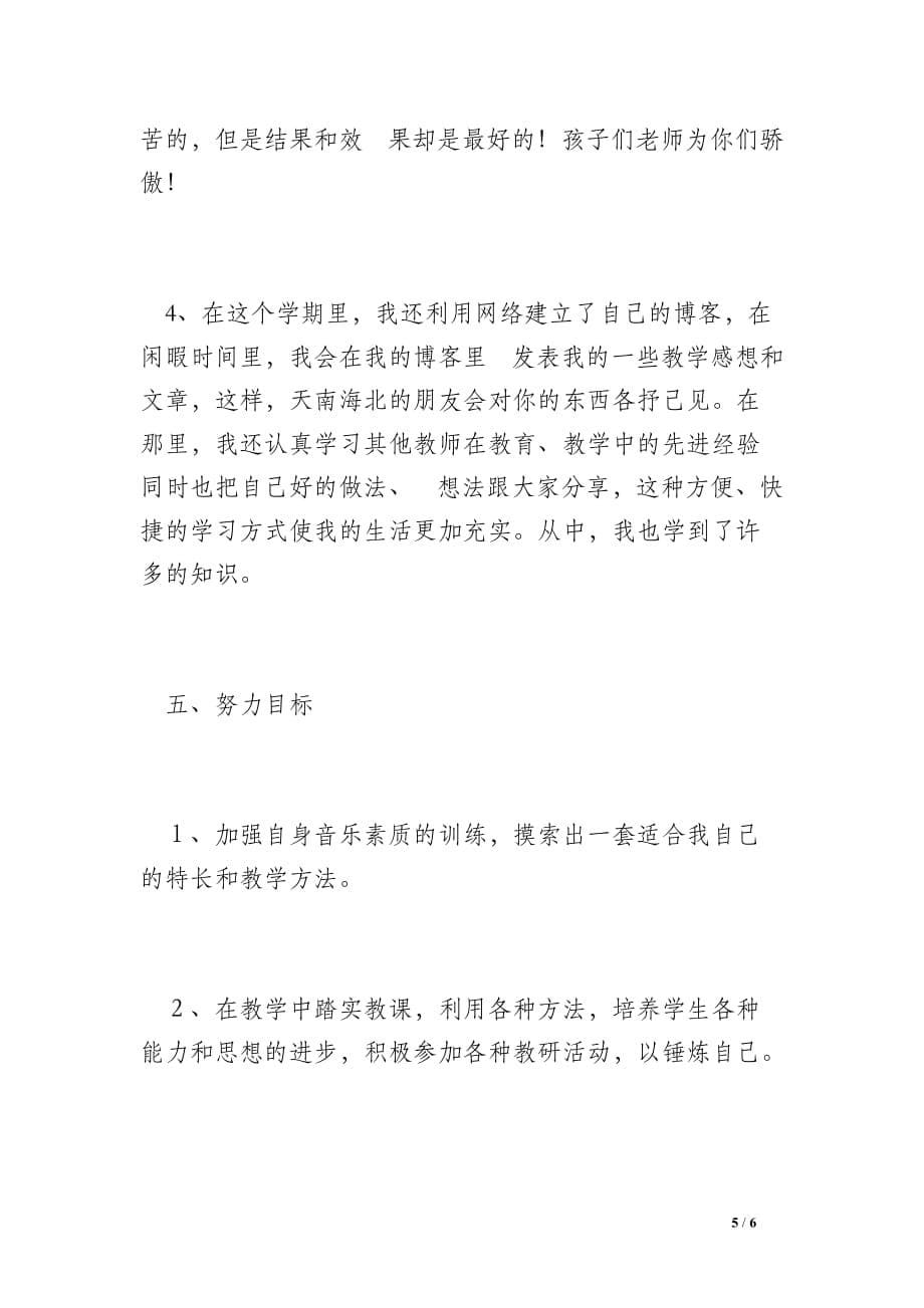 2013-2014学年度第二学期音乐教师工作总结_0_第5页