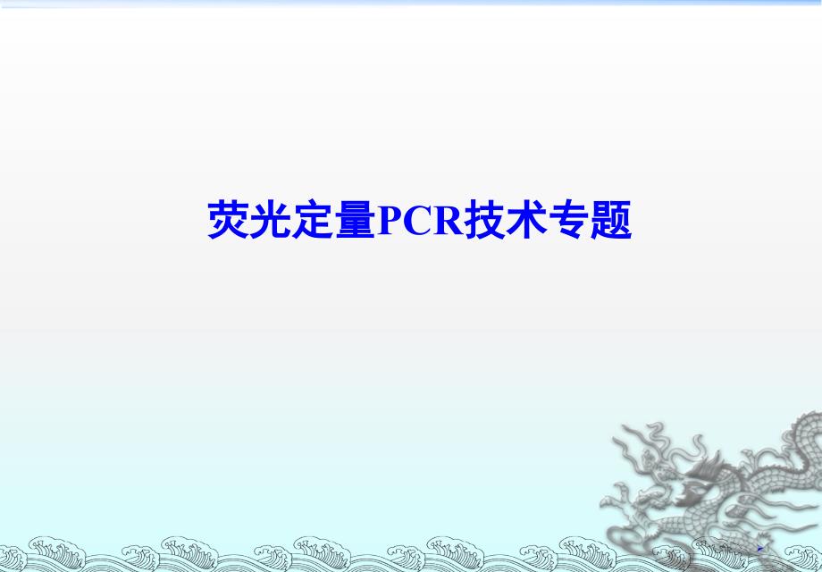 荧光定量PCR原理扩增曲线ppt课件.ppt_第1页