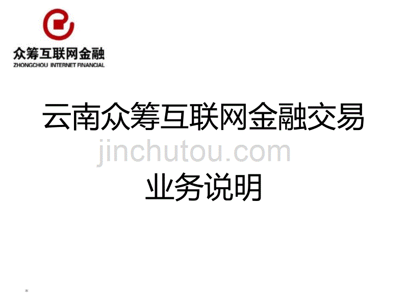 【新编】众筹互联网金融交易业务说明书_第1页