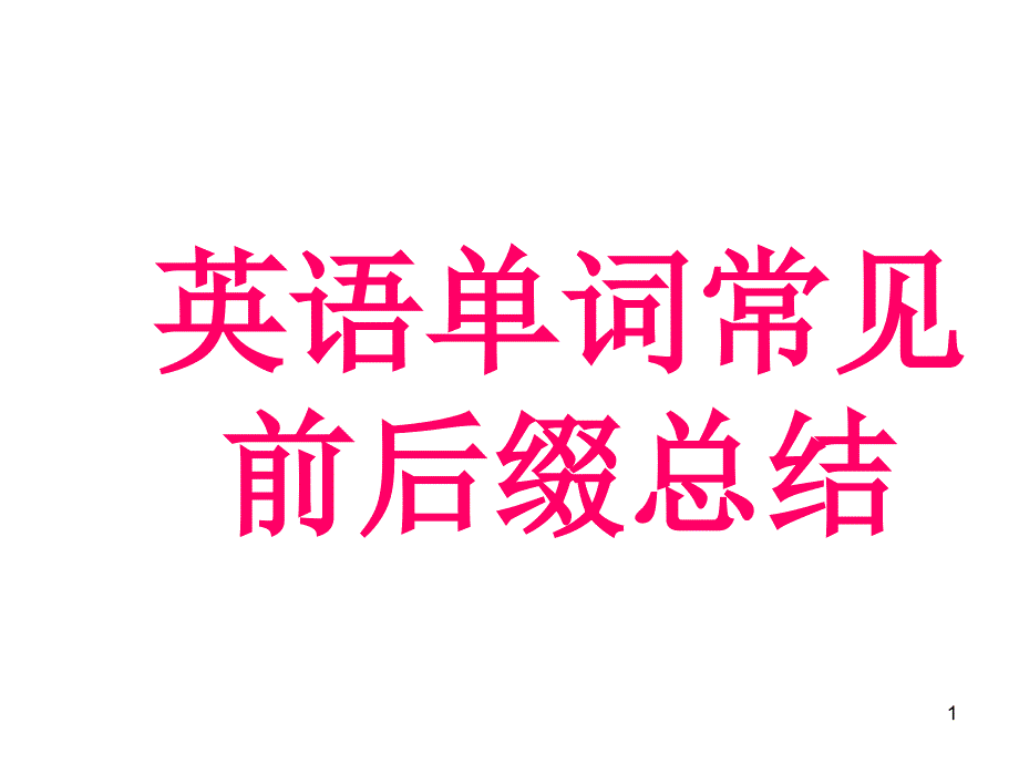 英语单词常见前后缀总结ppt课件.ppt_第1页