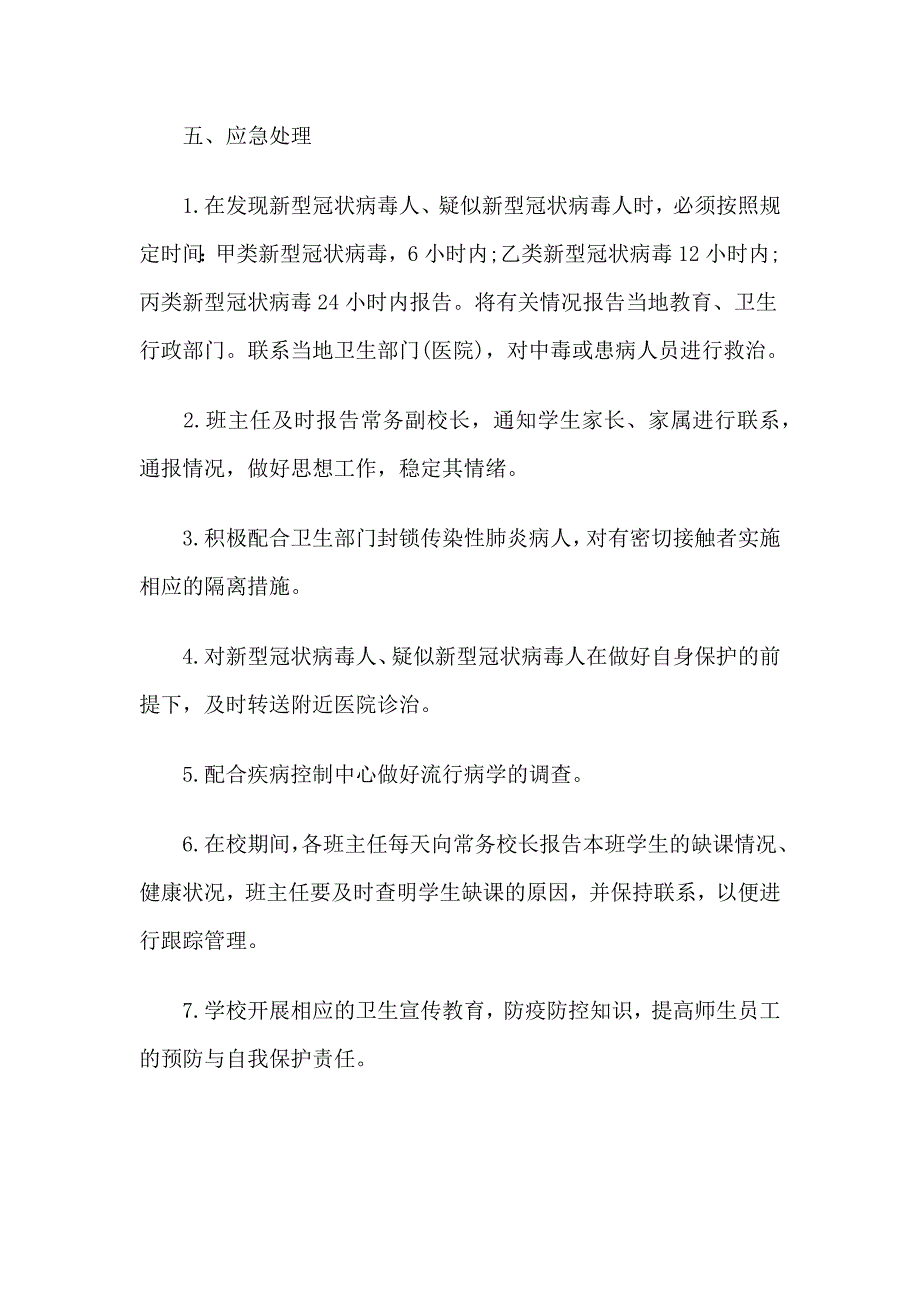 2020某某学校防控冠状病毒感染肺炎疫情应急预案_第3页