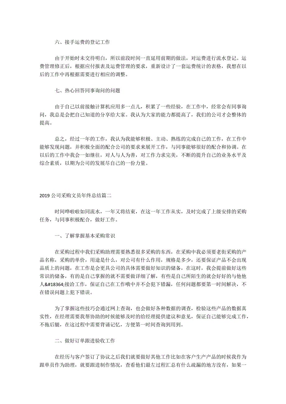 2019公司采购文员年终总结_第2页