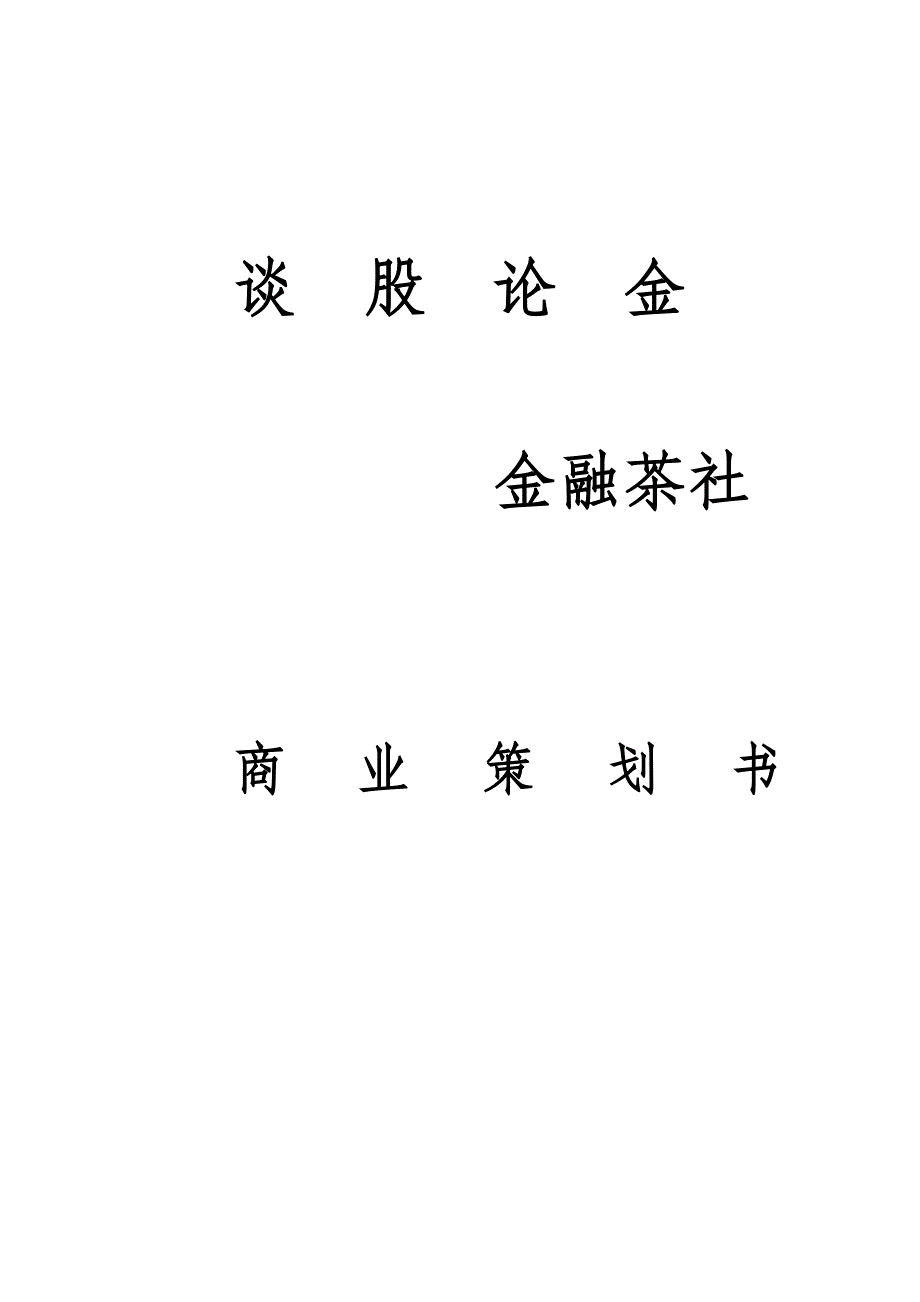 【新编】谈股论金金融茶社众筹方案_第1页