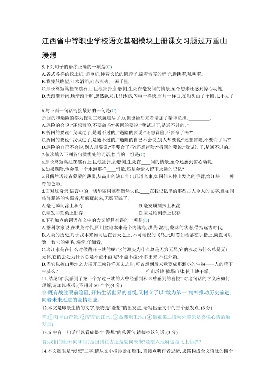 江西省中等职业学校语文基础模块上册课文习题过万重山漫想_第1页