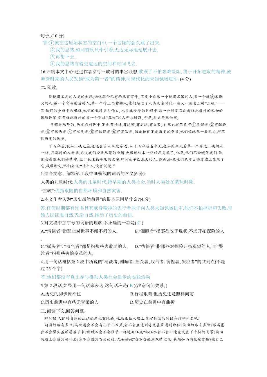 江西省中等职业学校语文基础模块上册课文习题过万重山漫想_第2页