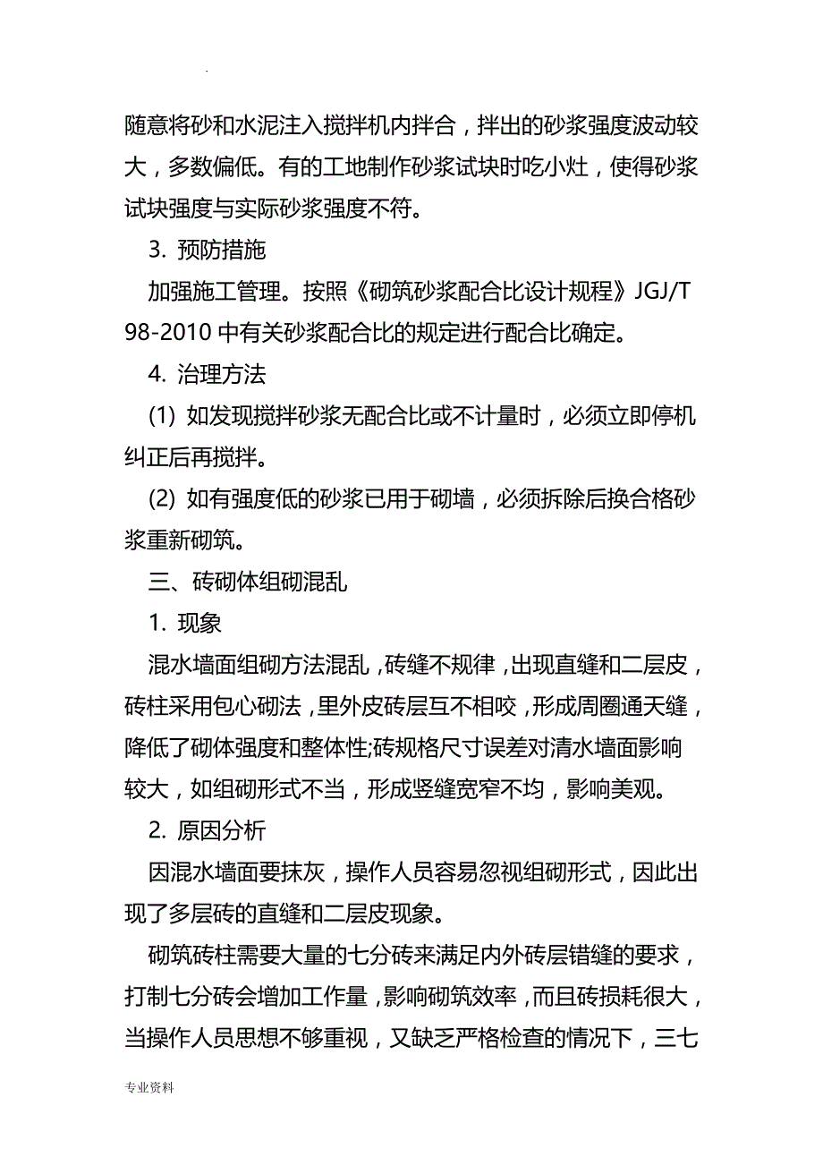 砌体施工易出现的10大问题及解决对策_第3页