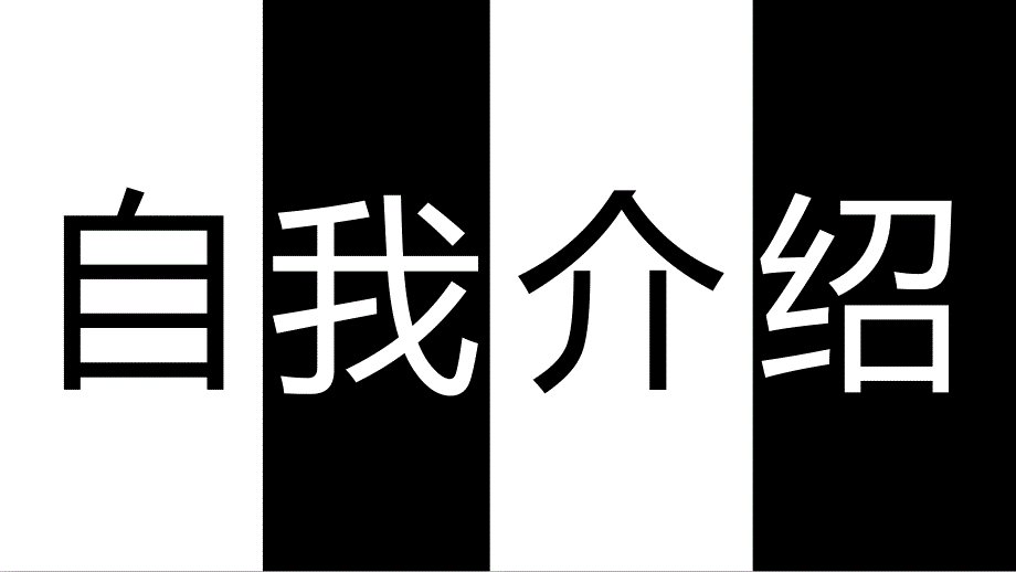 黑白大气快闪动画个人介绍PPT模板_第4页