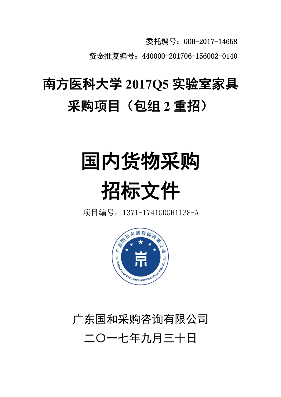 南方医科大学2017Q5实验室家具招标文件_第1页