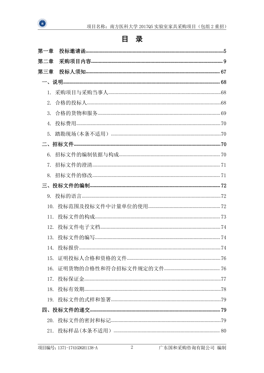 南方医科大学2017Q5实验室家具招标文件_第3页