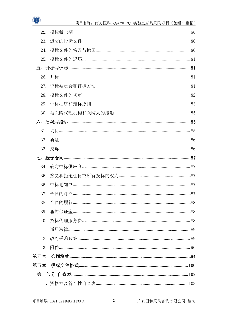 南方医科大学2017Q5实验室家具招标文件_第4页